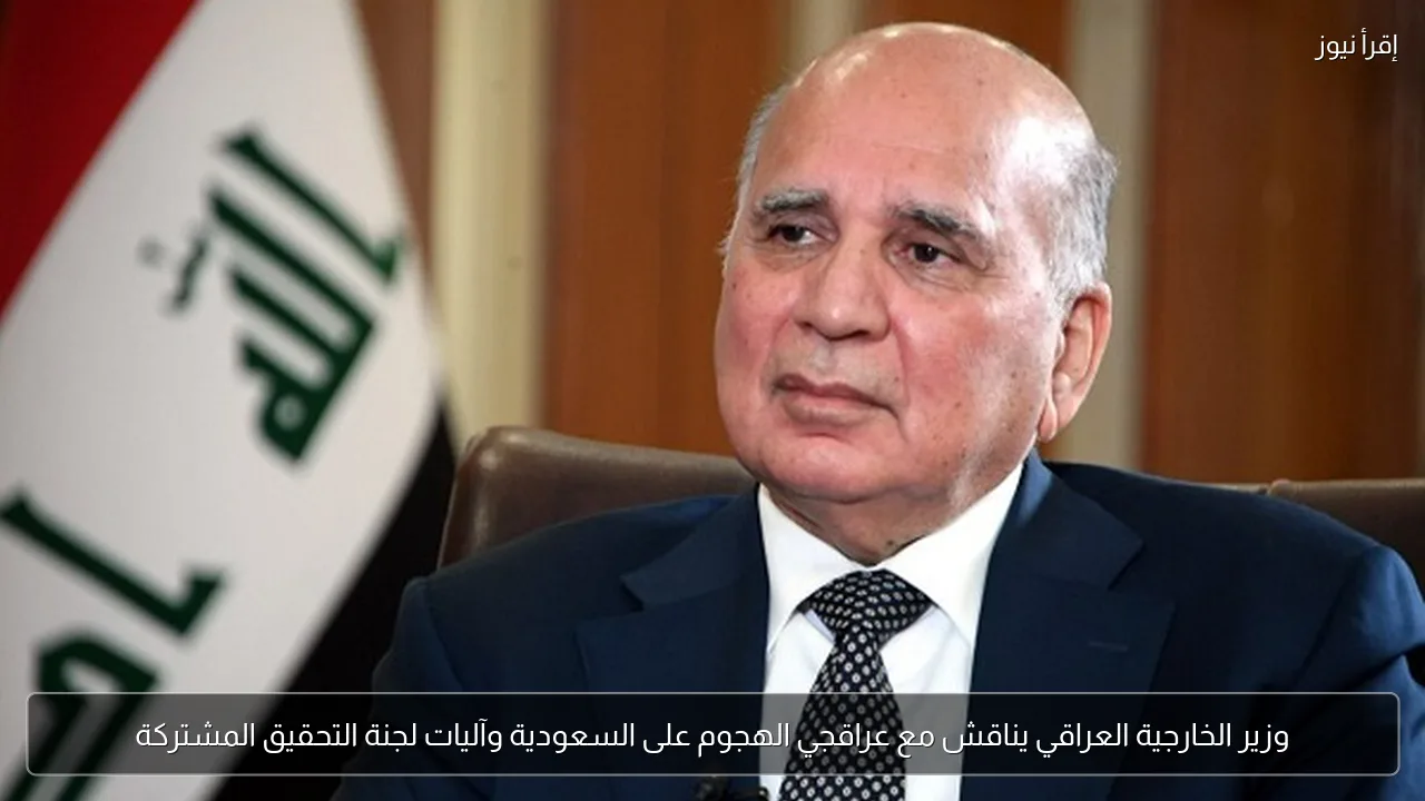 وزير الخارجية العراقي يناقش مع عراقجي الهجوم على السعودية وآليات لجنة التحقيق المشتركة