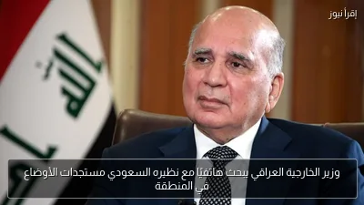 وزير الخارجية العراقي يبحث هاتفيًا مع نظيره السعودي مستجدات الأوضاع في المنطقة