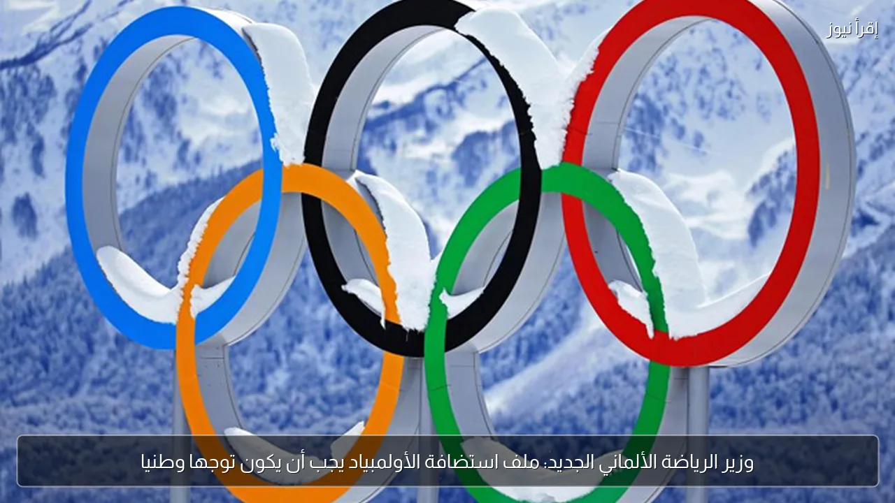وزير الرياضة الألماني الجديد: ملف استضافة الأولمبياد يجب أن يكون توجها وطنيا