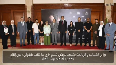 وزير الشباب والرياضة يشهد عرض فيلم «زي ما كانت بتقولّي» من إنتاج «مجاز» لاتحاد «بشبابها»
