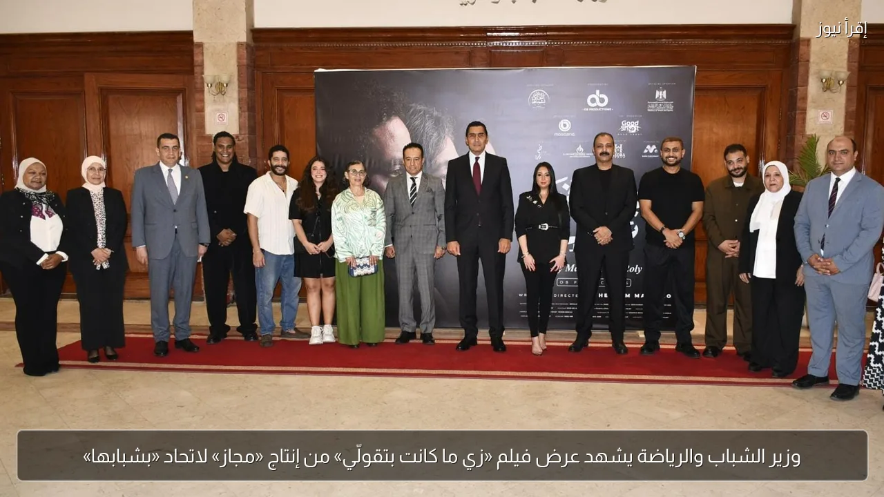 وزير الشباب والرياضة يشهد عرض فيلم «زي ما كانت بتقولّي» من إنتاج «مجاز» لاتحاد «بشبابها»