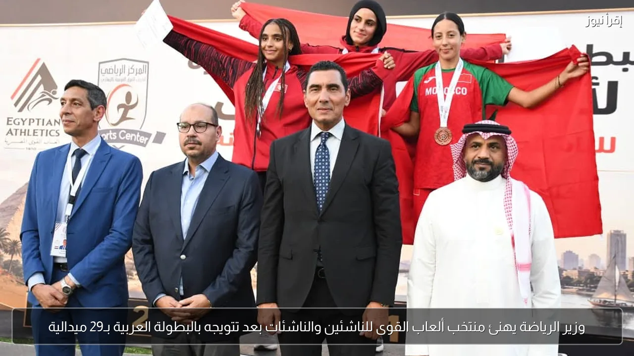 وزير الرياضة يهنئ منتخب ألعاب القوى للناشئين والناشئات بعد تتويجه بالبطولة العربية بـ29 ميدالية