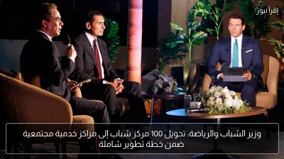 وزير الشباب والرياضة: تحويل 100 مركز شباب إلى مراكز خدمية مجتمعية ضمن خطة تطوير شاملة