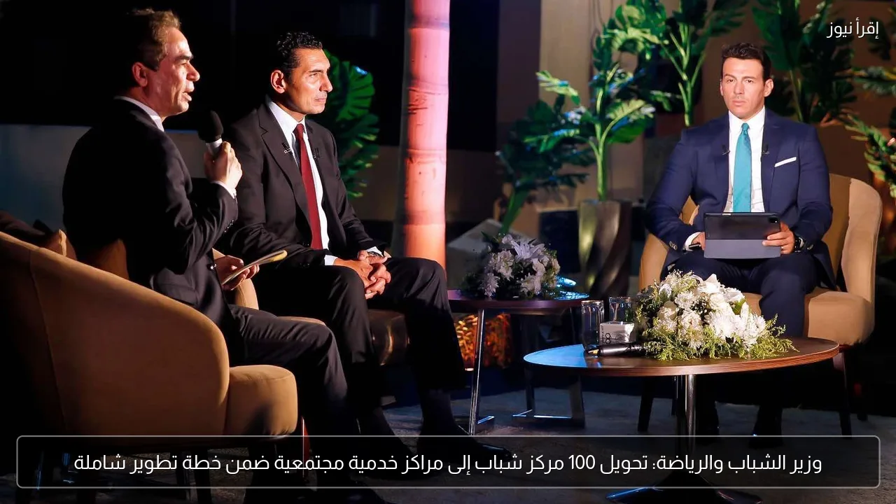 وزير الشباب والرياضة: تحويل 100 مركز شباب إلى مراكز خدمية مجتمعية ضمن خطة تطوير شاملة