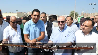 وزير الشباب والرياضة ومحافظ الفيوم يفتتحان مجمع حمامات السباحة بنادي قارون الرياضي
