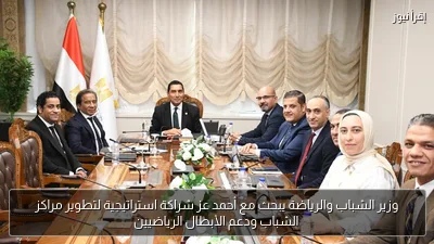 وزير الشباب والرياضة يبحث مع أحمد عز شراكة استراتيجية لتطوير مراكز الشباب ودعم الأبطال الرياضيين