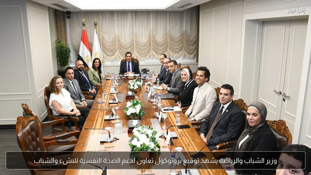وزير الشباب والرياضة يشهد توقيع بروتوكول تعاون لدعم الصحة النفسية للنشء والشباب