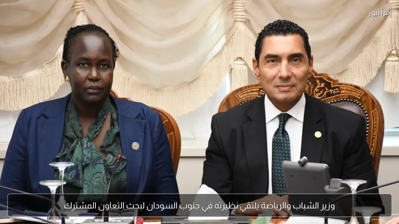 وزير الشباب والرياضة يلتقي نظيرته في جنوب السودان لبحث التعاون المشترك