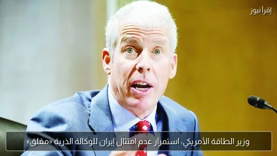 وزير الطاقة الأمريكي: استمرار عدم امتثال إيران للوكالة الذرية «مقلق»