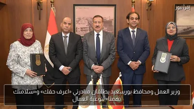 وزير العمل ومحافظ بورسعيد يطلقان مبادرتي «اعرف حقك» و«سلامتك تهمنا» لتوعية العمال