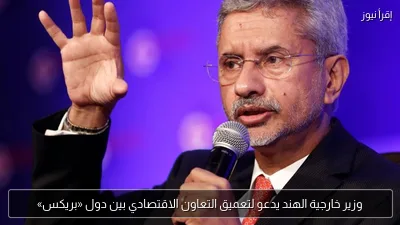 وزير خارجية الهند يدعو لتعميق التعاون الاقتصادي بين دول «بريكس»