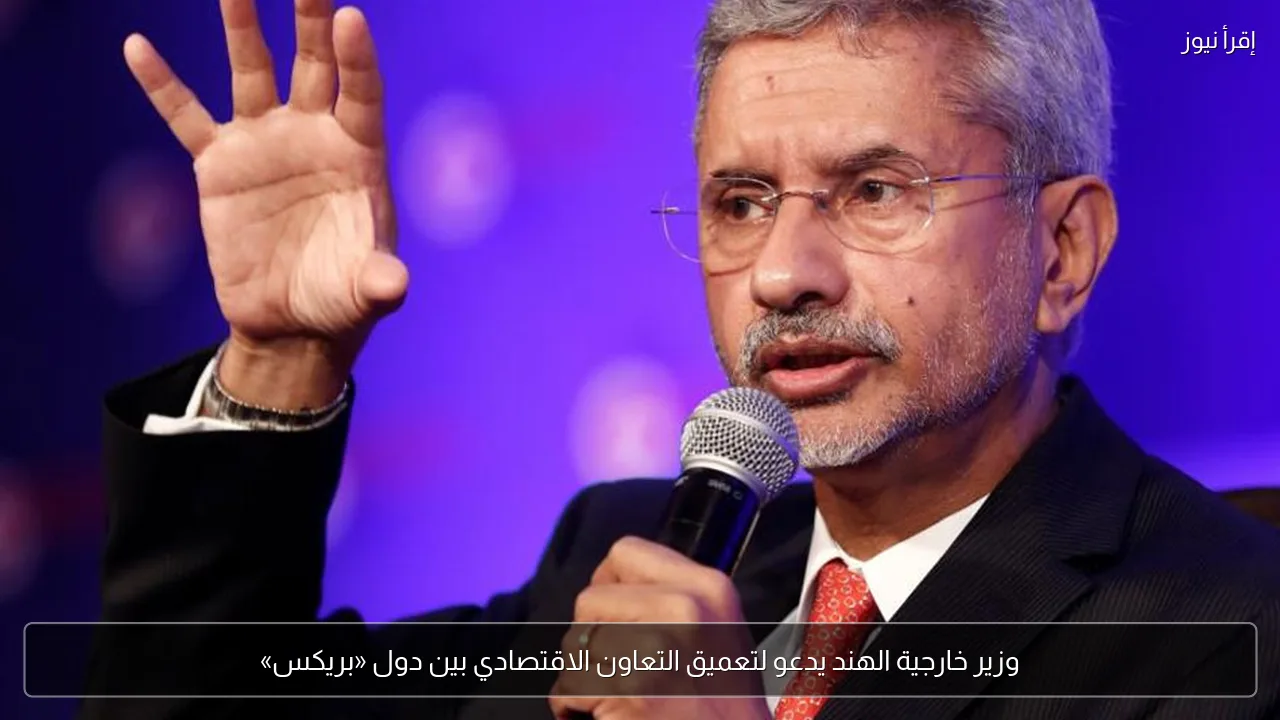 وزير خارجية الهند يدعو لتعميق التعاون الاقتصادي بين دول «بريكس»