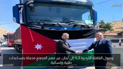وصول القافلة الأردنية الـ13 إلى لبنان عبر معبر المصنع محملة بمساعدات طبية وإنسانية
