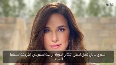 شيري عادل تصل لحفل افتتاح الدورة الرابعة لمهرجان الغردقة لسينما الشباب