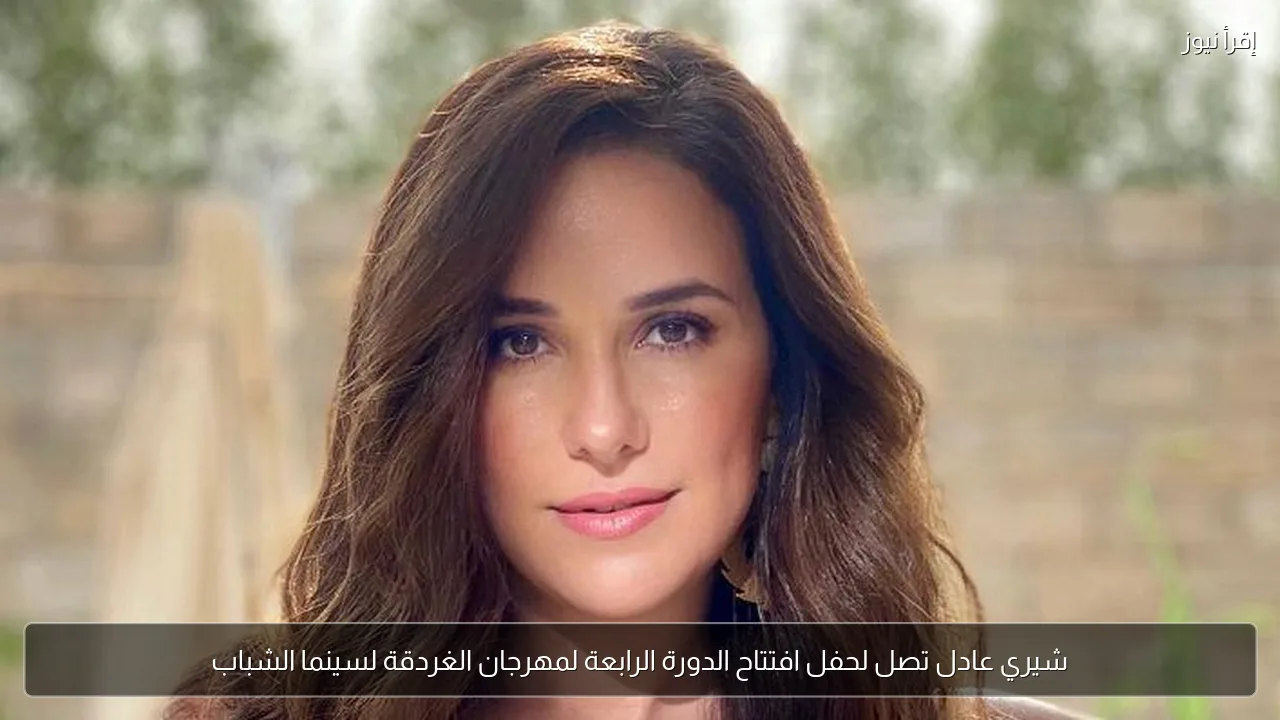 شيري عادل تصل لحفل افتتاح الدورة الرابعة لمهرجان الغردقة لسينما الشباب