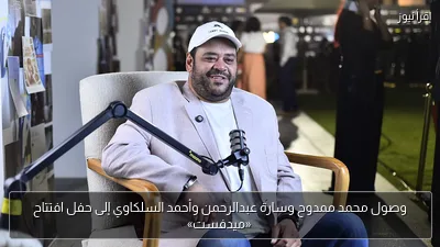 وصول محمد ممدوح وسارة عبدالرحمن وأحمد السلكاوي إلى حفل افتتاح «ميدفست»