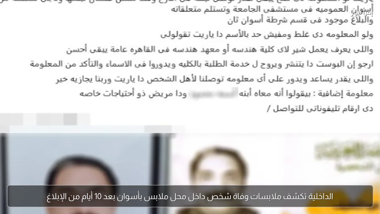 الداخلية تكشف ملابسات وفاة شخص داخل محل ملابس بأسوان بعد 10 أيام من الإبلاغ