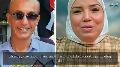 وفاة مدرس وأخصائية داخل مدرستين بالشرقية إثر توقف مفاجئ بعضلة القلب