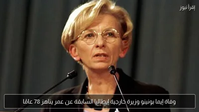 وفاة إيما بونينو وزيرة خارجية إيطاليا السابقة عن عمر يناهز 78 عامًا