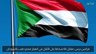 فرانس برس: مقتل 60 شخصًا على الأقل في انهيار منجم ذهب بالسودان