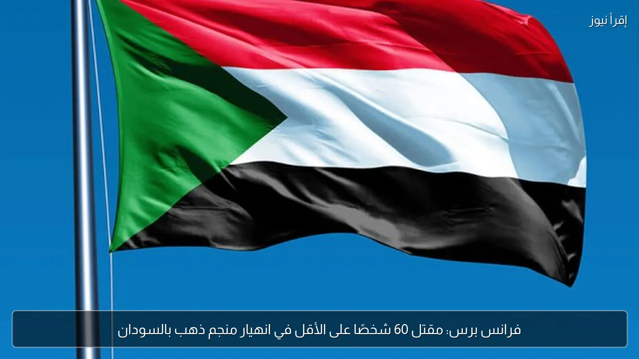 فرانس برس: مقتل 60 شخصًا على الأقل في انهيار منجم ذهب بالسودان