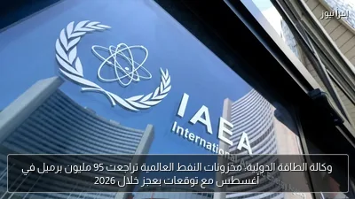 وكالة الطاقة الدولية: مخزونات النفط العالمية تراجعت 95 مليون برميل في أغسطس مع توقعات بعجز خلال 2026