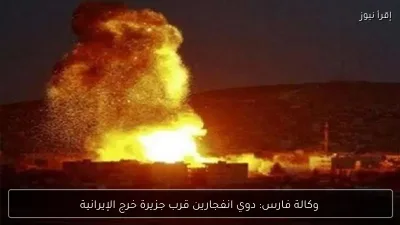 وكالة فارس: دوي انفجارين قرب جزيرة خرج الإيرانية