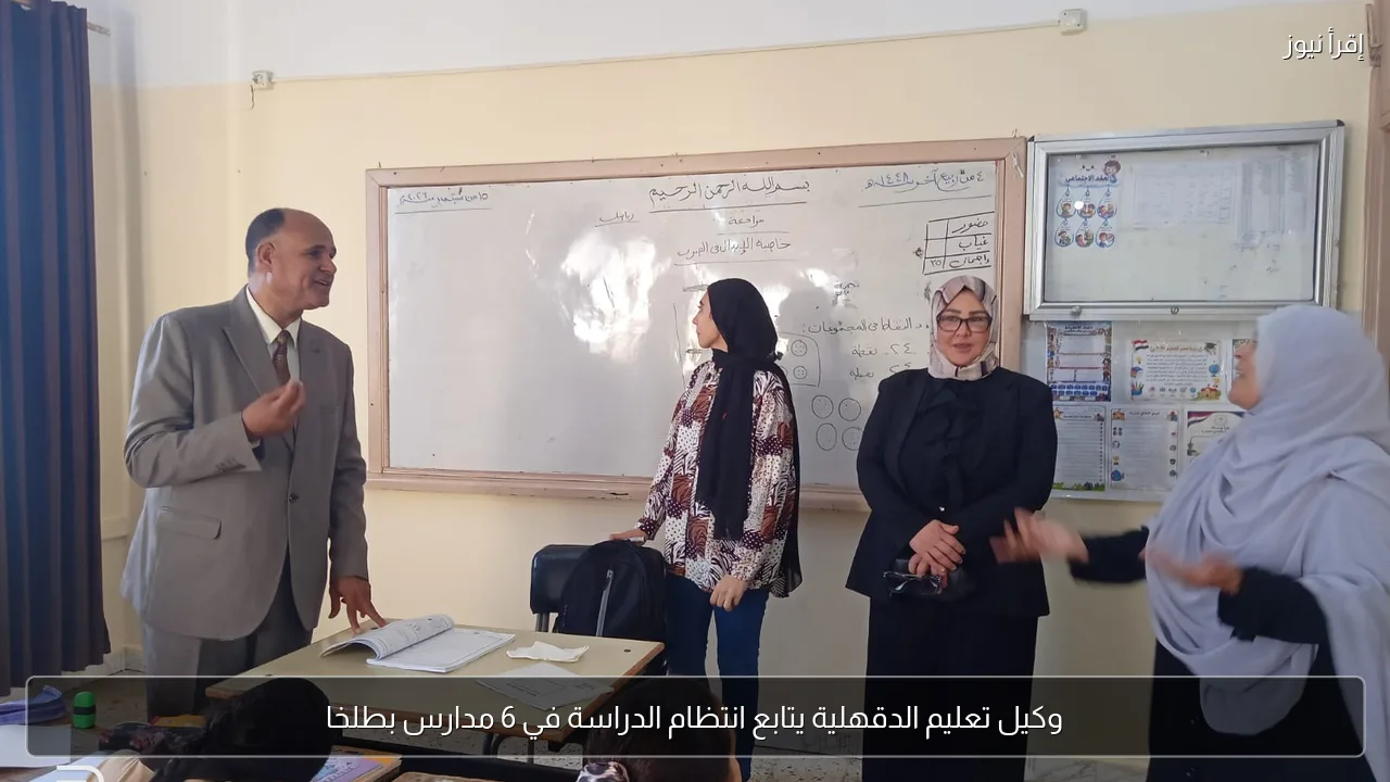 وكيل تعليم الدقهلية يتابع انتظام الدراسة في 6 مدارس بطلخا