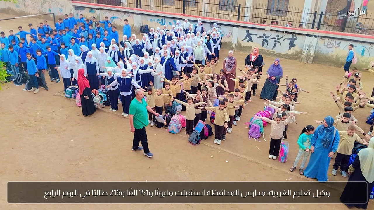 وكيل تعليم الغربية: مدارس المحافظة استقبلت مليونًا و151 ألفًا و216 طالبًا في اليوم الرابع