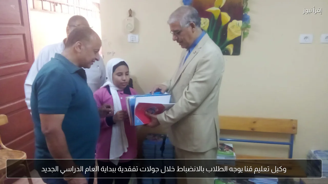 وكيل تعليم قنا يوجه الطلاب بالانضباط خلال جولات تفقدية ببداية العام الدراسي الجديد