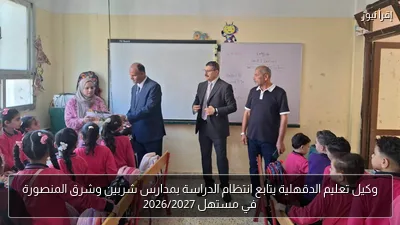 وكيل تعليم الدقهلية يتابع انتظام الدراسة بمدارس شربين وشرق المنصورة في مستهل 2026/2027