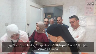 وكيل وزارة الصحة بالغربية تتفقد خدمات وحدتي طب الأسرة بمحلة روح وكنيسة دمشيت