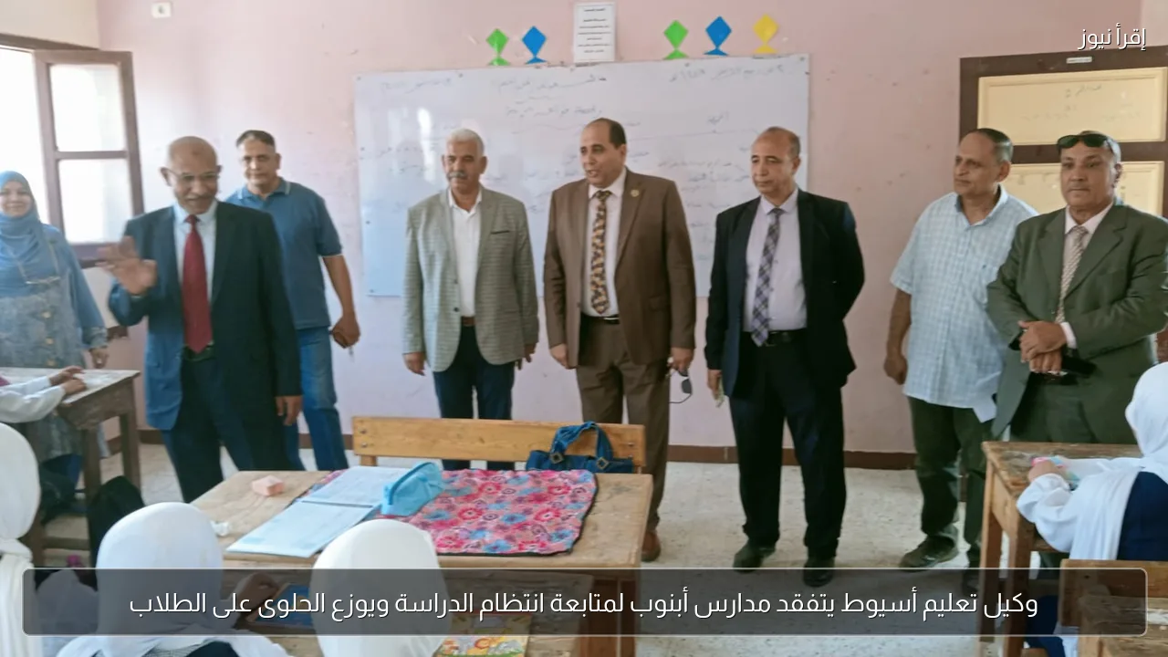 وكيل تعليم أسيوط يتفقد مدارس أبنوب لمتابعة انتظام الدراسة ويوزع الحلوى على الطلاب