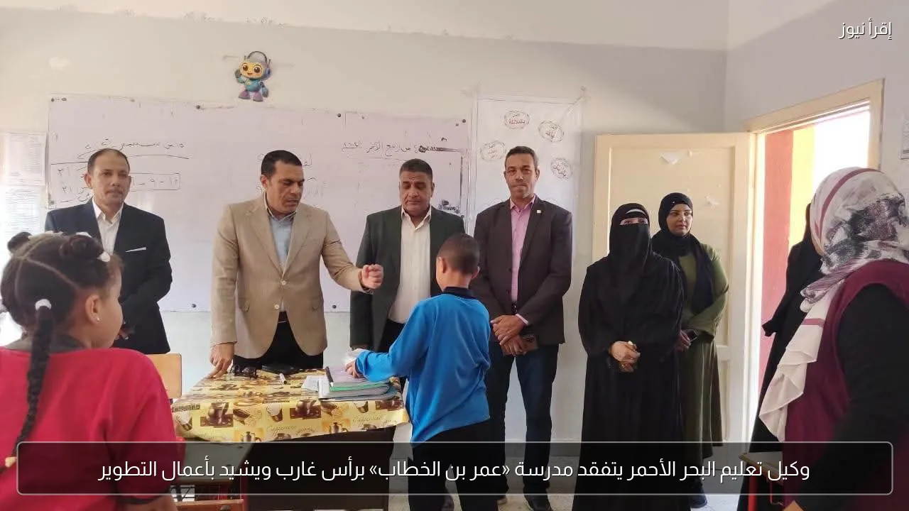 وكيل تعليم البحر الأحمر يتفقد مدرسة «عمر بن الخطاب» برأس غارب ويشيد بأعمال التطوير