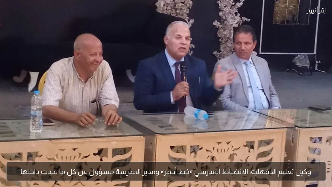 وكيل تعليم الدقهلية: الانضباط المدرسي «خط أحمر» ومدير المدرسة مسؤول عن كل ما يحدث داخلها