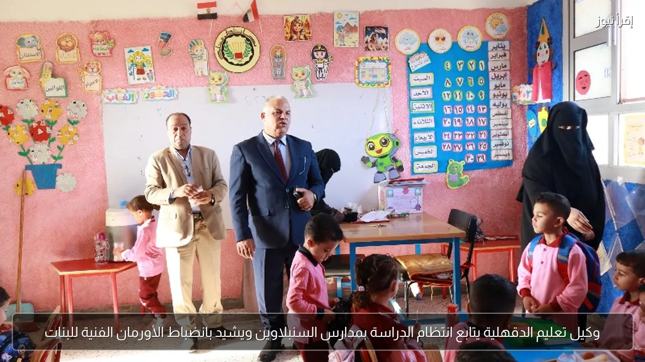 وكيل تعليم الدقهلية يتابع انتظام الدراسة بمدارس السنبلاوين ويشيد بانضباط الأورمان الفنية للبنات