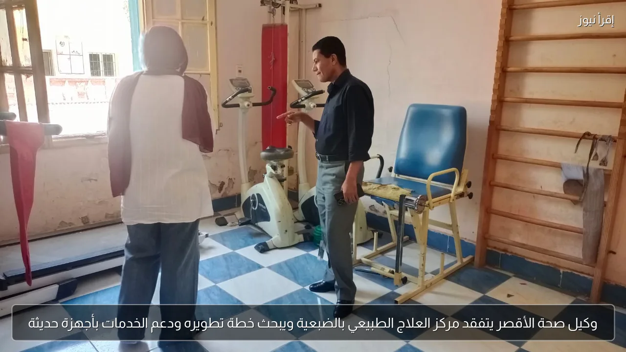 وكيل صحة الأقصر يتفقد مركز العلاج الطبيعي بالضبعية ويبحث خطة تطويره ودعم الخدمات بأجهزة حديثة