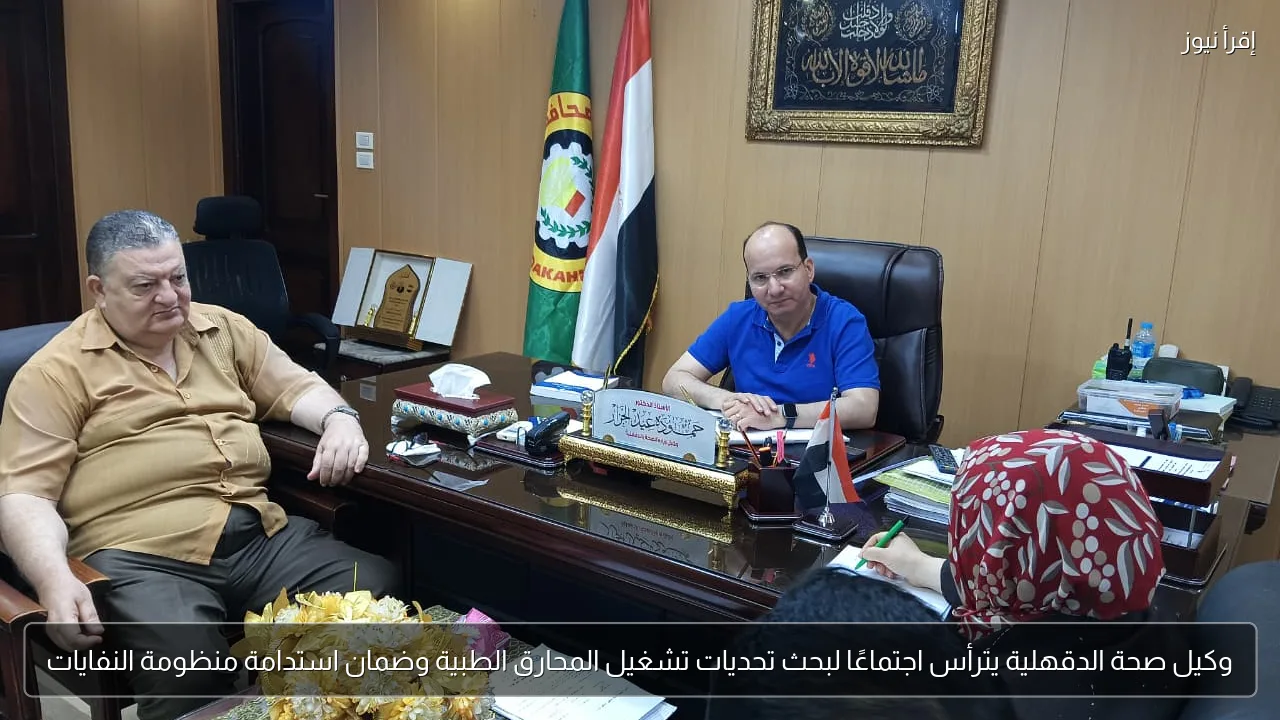 وكيل صحة الدقهلية يترأس اجتماعًا لبحث تحديات تشغيل المحارق الطبية وضمان استدامة منظومة النفايات