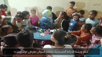 ختام ورشة الدراما المسرحية بثقافة أسوان بعرض «ولد وبنت»