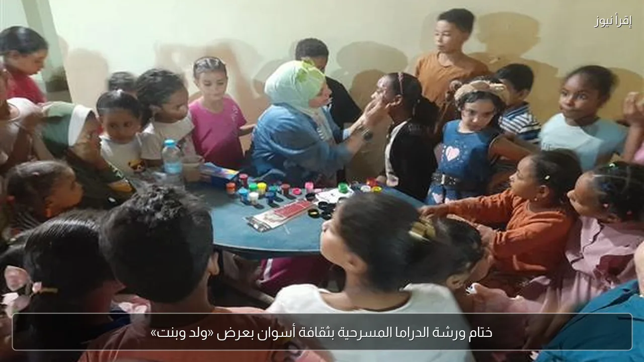 ختام ورشة الدراما المسرحية بثقافة أسوان بعرض «ولد وبنت»