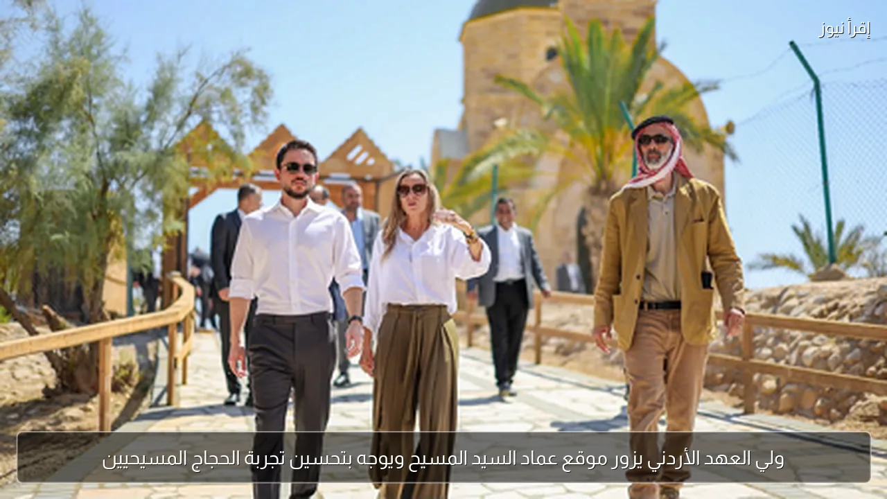 ولي العهد الأردني يزور موقع عماد السيد المسيح ويوجه بتحسين تجربة الحجاج المسيحيين