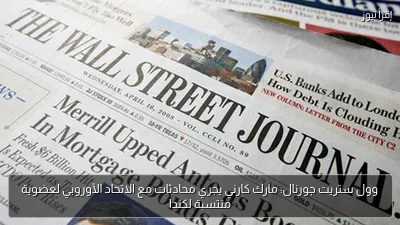 وول ستريت جورنال: مارك كارني يجري محادثات مع الاتحاد الأوروبي لعضوية منتسبة لكندا