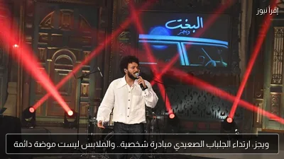 ويجز: ارتداء الجلباب الصعيدي مبادرة شخصية.. والملابس ليست موضة دائمة
