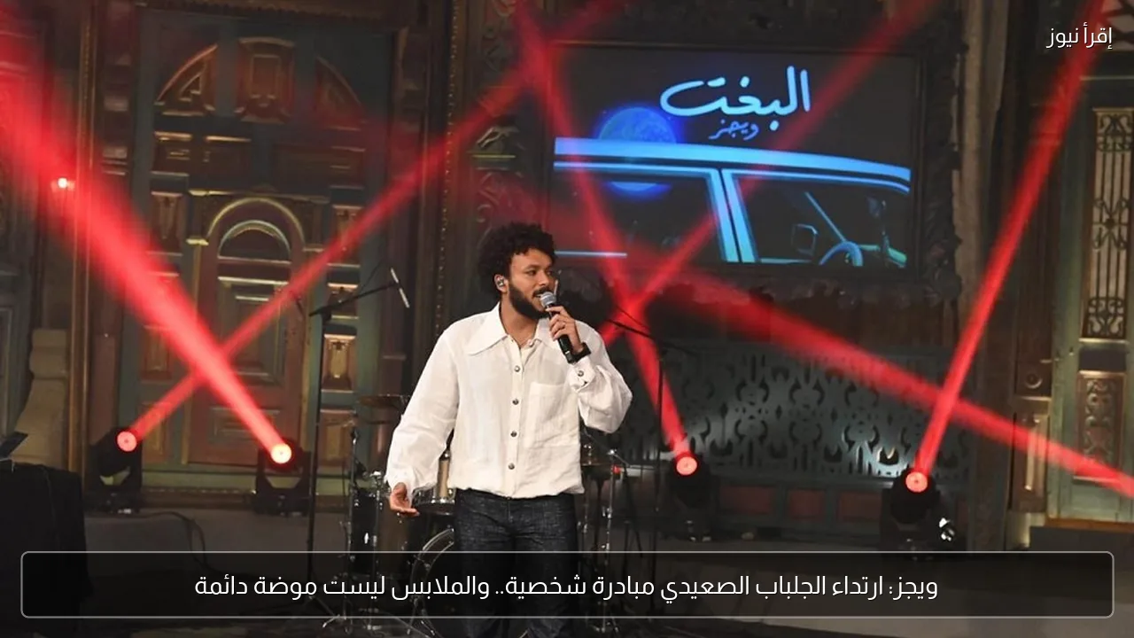 ويجز: ارتداء الجلباب الصعيدي مبادرة شخصية.. والملابس ليست موضة دائمة