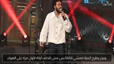 ويجز يطرح أغنية «بمشي تاتاتاتا بس مش للخلف أبدًا» لأول مرة على الهواء