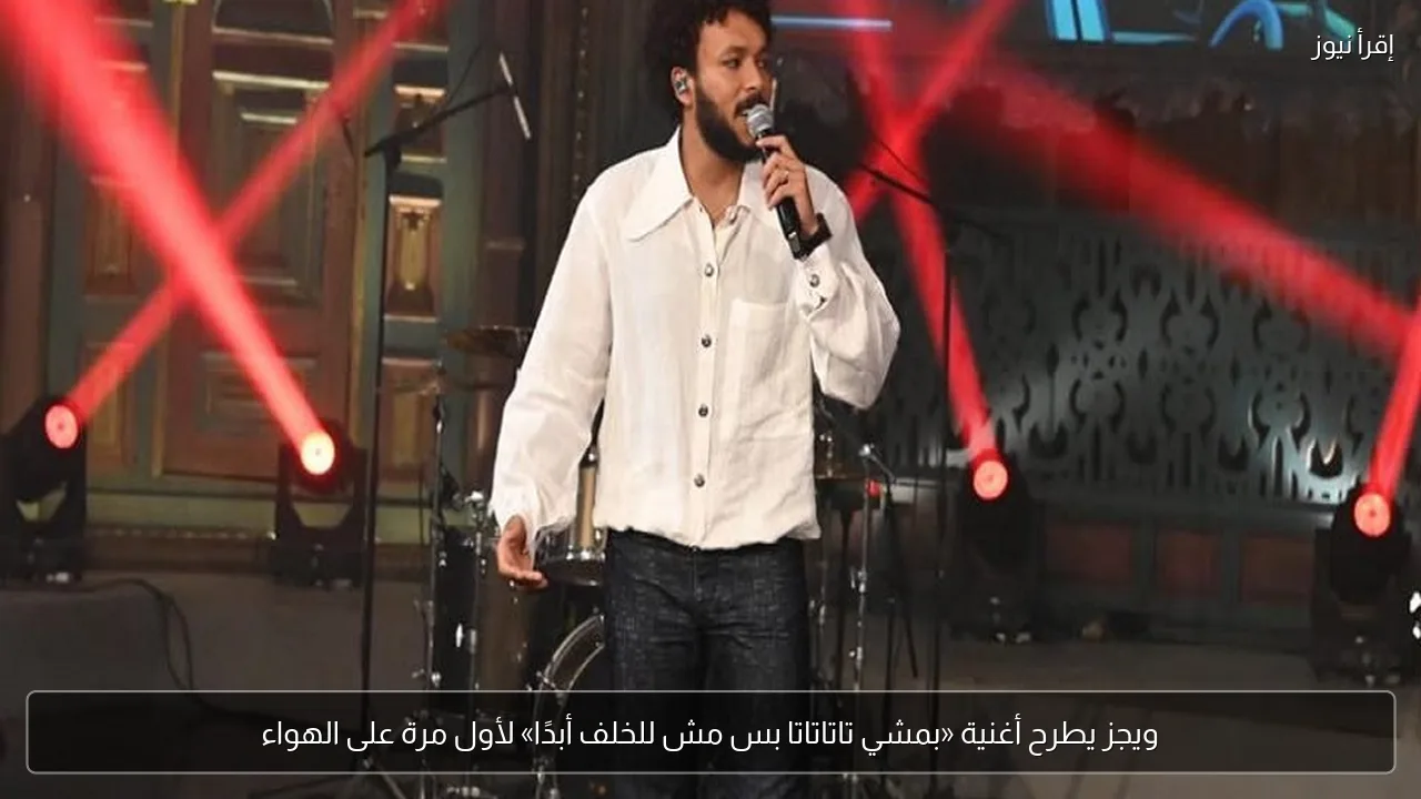 ويجز يطرح أغنية «بمشي تاتاتاتا بس مش للخلف أبدًا» لأول مرة على الهواء