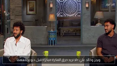 ويجز وخالد علي: «لا نريد حرق الفكرة مبكرًا» قبل ديو يجمعهما