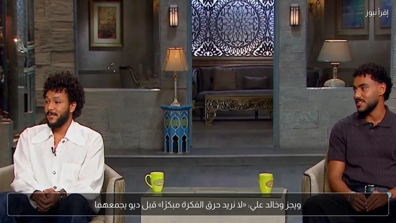 ويجز وخالد علي: «لا نريد حرق الفكرة مبكرًا» قبل ديو يجمعهما
