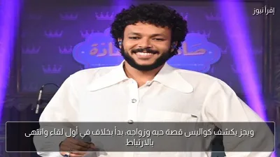 ويجز يكشف كواليس قصة حبه وزواجه: بدأ بخلاف في أول لقاء وانتهى بالارتباط