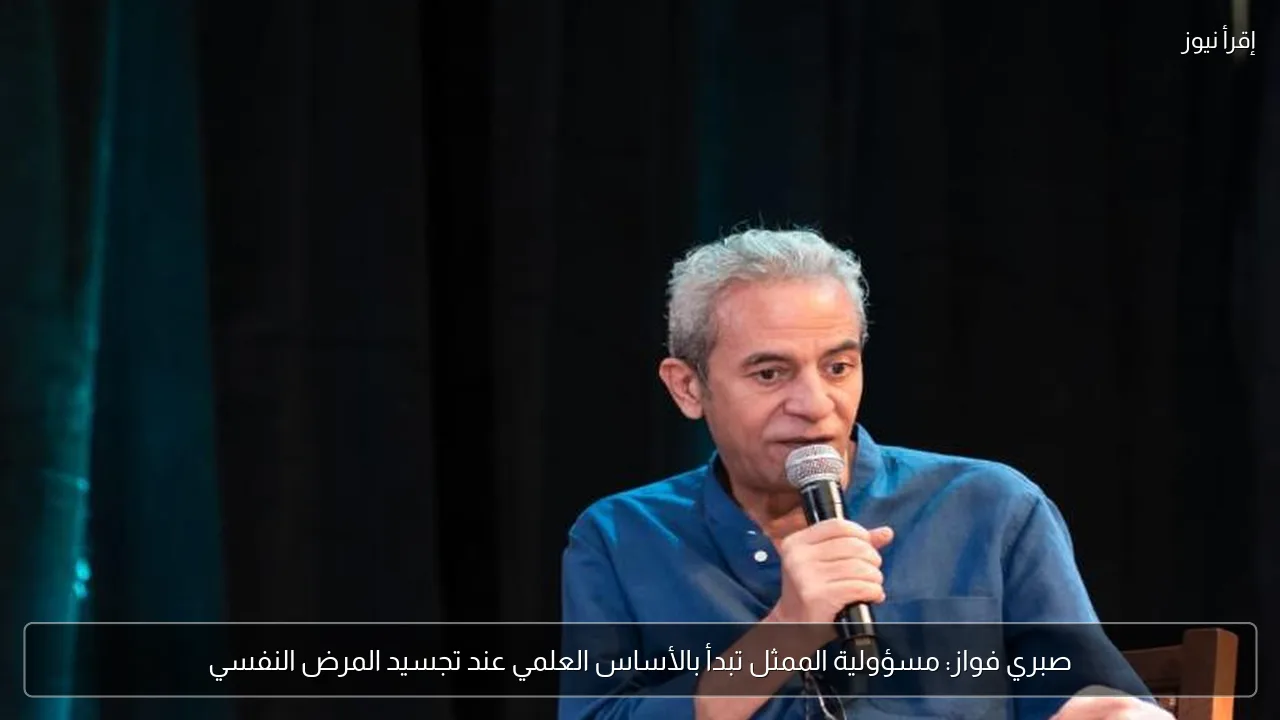 صبري فواز: مسؤولية الممثل تبدأ بالأساس العلمي عند تجسيد المرض النفسي